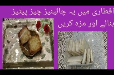Chicken Box Patties Recipe | Iftaar recipe| Chinese Chicken parcel| LSC by warda| Warda Cook's