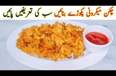 Chicken macaroni pakora recipe - how to make chicken pakoda - Ramzan special recipe