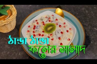 Fruit Salad Recipe | Yoghurt Fruits Salad | Easy Recipe | Healthy Salads