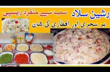 Russian Salad Recipe by Sara K Sang| Healthy fruit salad For Ramzan |#russiansalad#ramadanrecipies