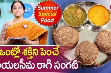 Ramaa Raavi Ragi Sangati cooking Recipe || Ragi Sangati || Ragi Mudde || Healthy food | SumanTV Life