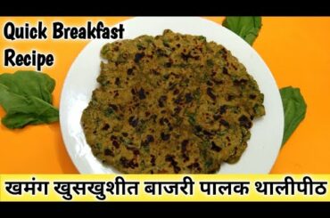 Quick Breakfast Recipes | Bajra Palak Paratha  | Healthy Breakfast Ideas | Khamang Mejwani