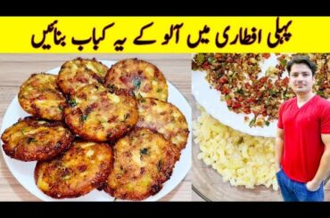 Aloo Ke Kabab Recipe By ijaz Ansari | iftar Special Recipe | Ramzan Special Recipes |