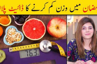 Ramzan Weight Loss Diet Plan in Urdu/Hindi | Ramzan Mein Wazan Kam Karne Ka Tarika - Ayesha Nasir