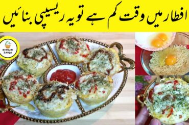 10 Minutes Recipe By Riwaiti Zaiqa | Snacks Recipes | Ramadan Special Recipes |  Iftar Recipes