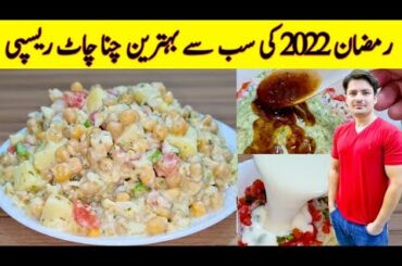 Chana Chaat Recipe By ijaz Ansari | Ramadan 2022 Best Chana Chaat Recipe | iftar Special Recipe |