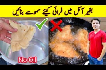 No Oil Samosa Recipe By ijaz Ansari | Oil Free Samosa Recipe | Ramzan Special Recipes |