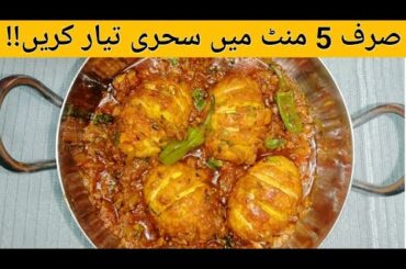 Sehri Special Recipe |Ramzan Special Recipes |Egg Salan Recipe |Easy Snack Recipe |