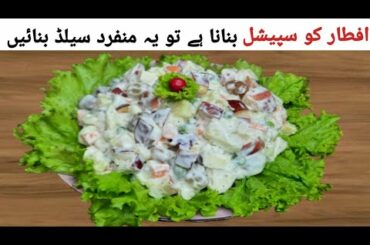 Russian Salad Recipe | Creamy Salad Recipe | Iftar Recipes | Smart Cooking with Nazia