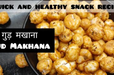Gud Makhana|Quick and Healthy Snack recipe|Crispy makhana recipe
