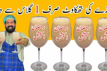 Energy Booster Drink For Ramzan | Easy & Quick Energy Drink | Doodh Ka Sharbat | BaBa Food RRC