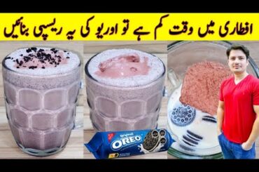 iftar Special Recipe By ijaz Ansari | Oreo Milkshake Recipe | Ramzan Special Recipes |