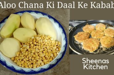 Aloo Chana Ki Daal Ke Kabab/Kabab Banane Ka Tarika/Yummy and Tasty Snacks Recipe/Sheenas KItchen
