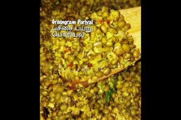 Healthy Evening Snacks Recipe - Pachai Payaru Kara Sundal | Green gram recipe #shorts