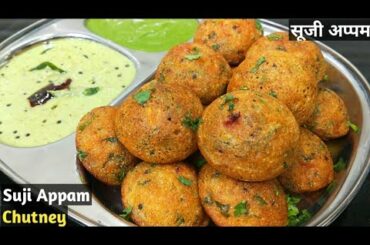 Instant Suji (Rava) appam Recipe l Suji ka Nashta l Healthy Breakfast Recipes l appam Recipe l appe