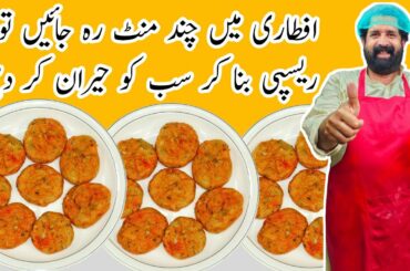 10 Minutes Recipes | Quick & Easy Patato Snacks | iftar Special Recipe | Easy Recipes| BaBa Food RRC