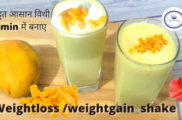 Summer special drink recipe | mango milk shake recipe| weightgain/ weightloss drinks/ shakes recipes