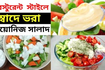 Super Healthy Mayonnaise Salad and Delicious Easy Veg Salad Recipe