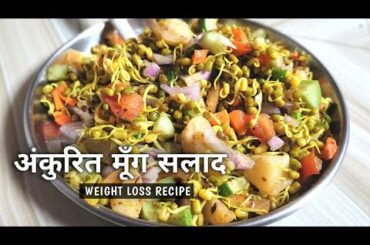 Moong Sprouts Recipe For Weight Loss In Hindi | How To Make Moong Healthy Sprouts | Foodie Anupama