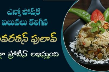 High Protein Pulav | Healthy and Tasty Recipe | Navaratan Biryani | Dr. Manthena's Kitchen