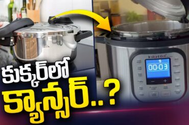 Is Rice Cooker Safe For Health | Cooking in Electric Rice Cooker | SumanTV Telugu