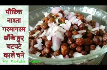 Kala Chana recipe- less oil Recipe | indian snacks recipes | healthy recipes | black chickpea Recipe