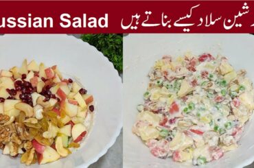 Russian Salad Recipe | Russian Salad Kese Banante Hain | Russian salad banane ka tarika