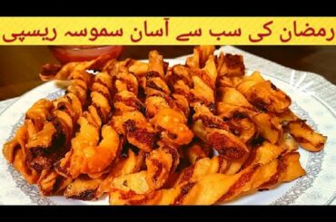 Ramzan Recipes Series | Twist Samosa Recipe By At Home Cooking Fantasy | Samosa Recipe |