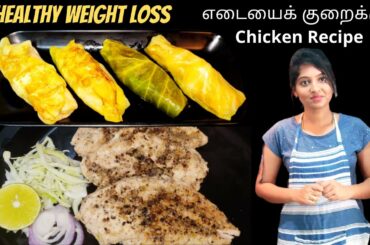 Healthy Chicken Recipes| Chicken Recipes| Chicken Recipes In Tamil Weight Loss Chicken Recipes