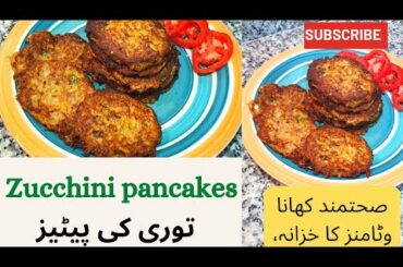 Zucchini pancakes/zucchini fritters/zucchini patties/healthy vegetarian recipes#everydaywitharjumand