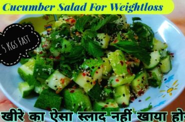 Weightloss Salad Recipe For Lunch|Fast Weightloss Cucumber Salad #Flatbellysalad