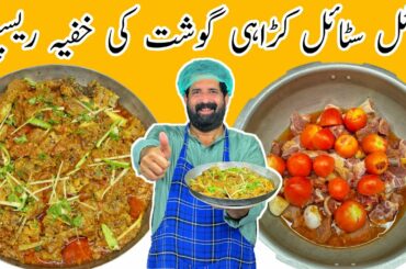 Karahi Gosht Restaurant Style | Special Mutton Karahi Recipe | Easy Recipes | BaBa Food RRC