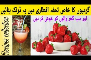 strawberry juice Recipe | healthy summer drink | Ramadan special drink @Recipes collection