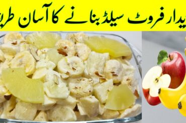 Fruit Salad Recipe | Best Healthy Tasty Salad | Best For All Parties | Ramzan Special Recipe