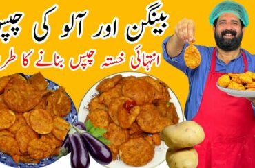 How to Make Patato & Baingan Chips | Crispy Aloo Chips | Baingan Chips | Aloo Snacks | BaBa Food RRC
