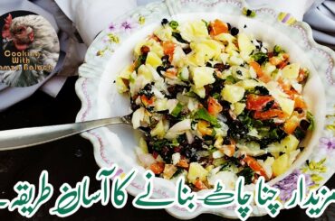 black chana chaat recipe | chana chaat recipe by cooking with hamza | healthy tasty and quick recipe