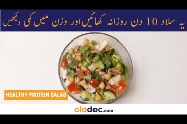 Healthy Protein Salad - Weight Loss Recipe - Healthy Recipes By oladoc - QUICK IFTAR RECIPE AT HOME