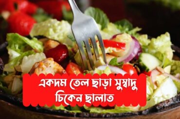 Healthy Chicken Salad Recipe | without oil chicken recipe | oil free tasty recipe