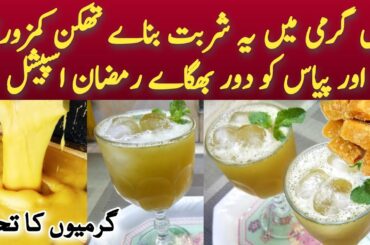 iftar Special Gur Ka Sharbat ki Recipe/Ramzan Special Recipes/Gur ka Sharbat Recipe in Urdu Hindi
