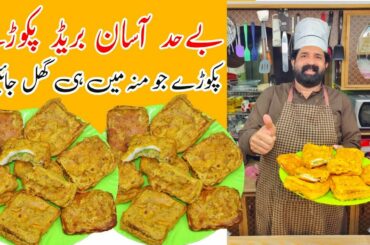 New improved Recipe Unique Bread Pakoda Recipe | Quick Snacks | Bread Pakora | BaBa Food RRC
