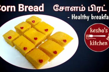 Corn bread in Tamil | Healthy breakfast recipe | Homemade Milk Corn bread | Bread  | keshos kitchen