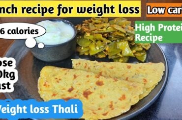 Lunch recipe for weight loss | Weight loss thali | Hight protein meal | Healthy budget meal