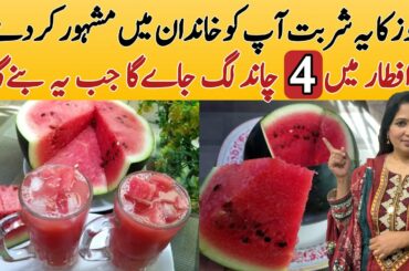 iftar Special Tarbooz Ka Sharbat Recipe/Ramzan Special Recipes/tarbooz ka sharbat in Urdu Hindi 2022