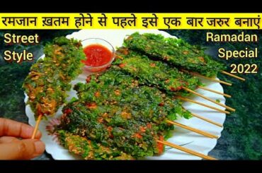 Palak Chicken Sticks | Ramadan Recipes | Street Style Cosmic Chicken | Chicken Sticks | Street Food