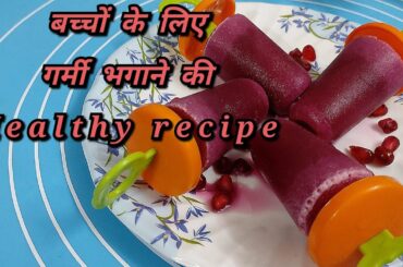 Summer special healthy Popsicle || Very easy to make || Popsicle recipe || Pomegranate Popsicle