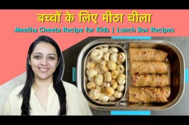 Meetha Cheela Recipe for Kids | Healthy & Easy | Lunch Box Ideas (in Hindi w/ Eng subs)