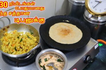 30 Minutes Variety Tiffin  | Healthy , Easy  & Tasty Tiffin Menu | Breakfast / Dinner Menu