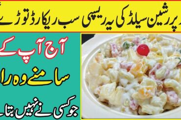 Russian Salad Recipe|Healthy Salad|Ration Salad recipe|Russian Salad Banane Ka Tarika|By Subhan Food