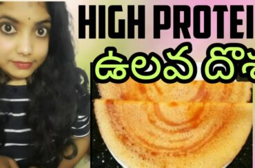 Horse gram dhosa / Healthy breakfast recipe / High protein breakfast / Ulava dhosa