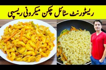 Chicken Macaroni Recipe By ijaz Ansari | Restaurant Style Chicken Macaroni Recipe | Eid Special |